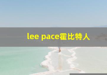 lee pace霍比特人